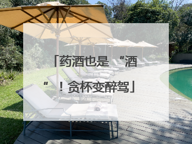 药酒也是 “酒”！贪杯变醉驾