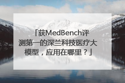 获MedBench评测第一的深兰科技医疗大模型，应用在哪里？