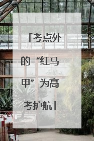 考点外的“红马甲”为高考护航