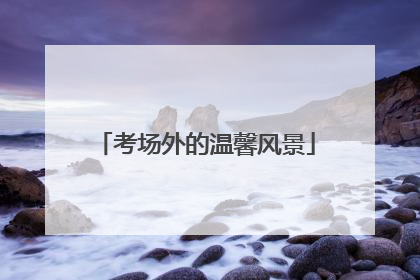考场外的温馨风景