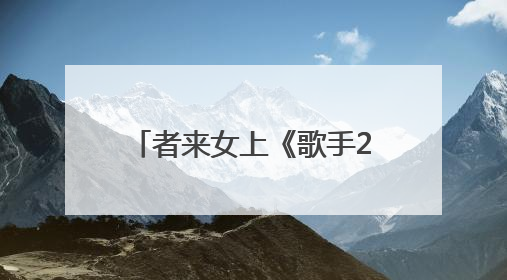 者来女上《歌手2025》揭榜：不确定唱不唱《黑神话·悟空》的歌，希望这次揭榜成功