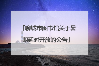 聊城市图书馆关于暑期延时开放的公告