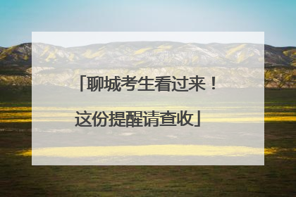 聊城考生看过来！这份提醒请查收