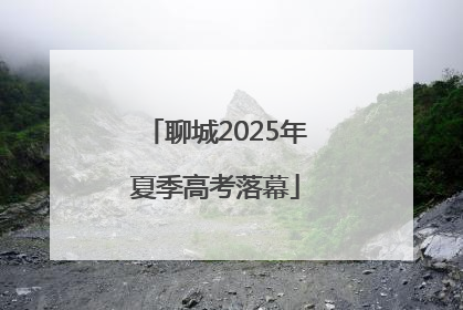 聊城2025年夏季高考落幕
