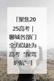 聚焦2025高考｜聊城各部门全力以赴为高考“保驾护航”