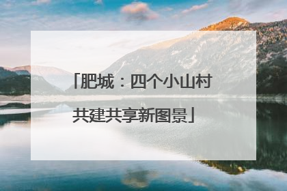 肥城：四个小山村共建共享新图景