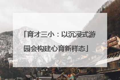 育才三小：以沉浸式游园会构建心育新样态