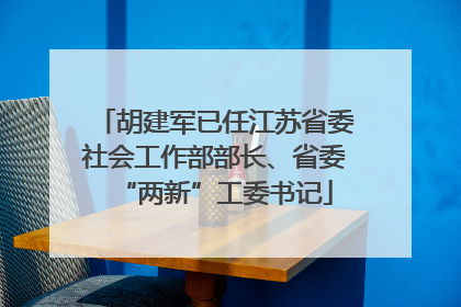 胡建军已任江苏省委社会工作部部长、省委“两新”工委书记