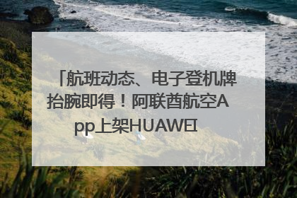 航班动态、电子登机牌抬腕即得！阿联酋航空App上架HUAWEI WATCH 5
