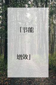 节能增效