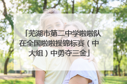 芜湖市第二中学啦啦队在全国啦啦操锦标赛（中大组）中勇夺三金