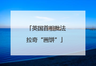 英国首相批法拉奇“画饼”