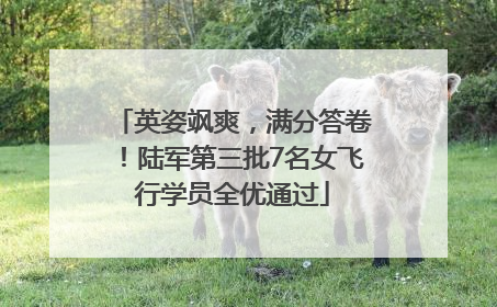 英姿飒爽，满分答卷！陆军第三批7名女飞行学员全优通过
