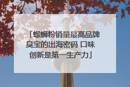 螺蛳粉销量最高品牌臭宝的出海密码 口味创新是第一生产力