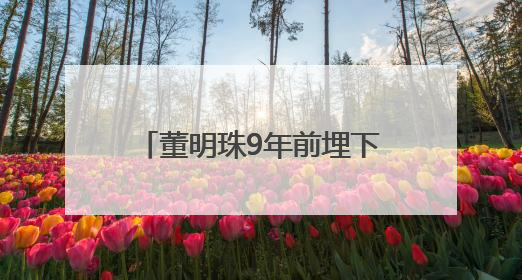 董明珠9年前埋下的“雷”，要爆了