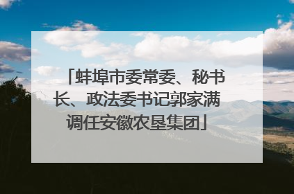 蚌埠市委常委、秘书长、政法委书记郭家满调任安徽农垦集团