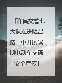 许昌交警七大队走进隆昌路一中开展暑期电动车交通安全宣传