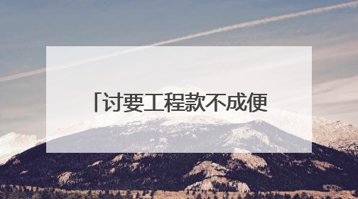 讨要工程款不成便私运电缆？检察官巧解工程结算死结