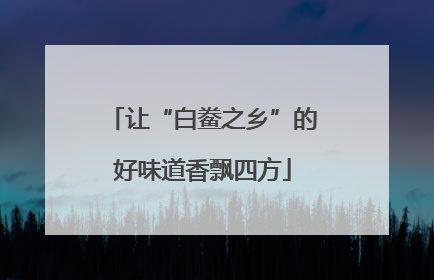 让“白鲞之乡”的好味道香飘四方