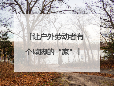 让户外劳动者有个歇脚的“家”