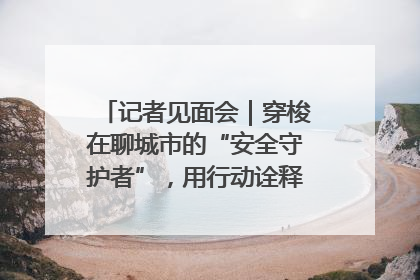 记者见面会｜穿梭在聊城市的“安全守护者”，用行动诠释城市文明“移动坐标”的温暖力量
