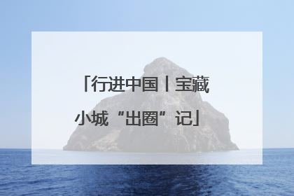 行进中国丨宝藏小城“出圈”记