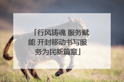 行风铸魂 服务赋能 开封移动书写服务为民新篇章