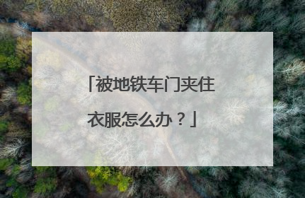 被地铁车门夹住衣服怎么办？