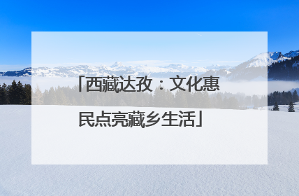 西藏达孜：文化惠民点亮藏乡生活