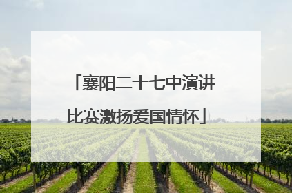 襄阳二十七中演讲比赛激扬爱国情怀
