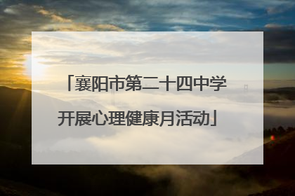 襄阳市第二十四中学开展心理健康月活动
