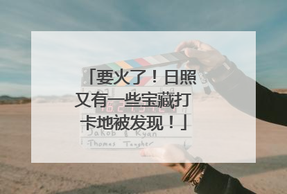 要火了！日照又有一些宝藏打卡地被发现！