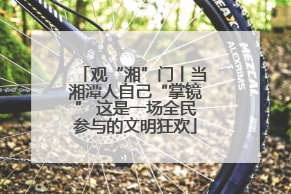 观“湘”门丨当湘潭人自己“掌镜” 这是一场全民参与的文明狂欢