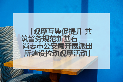 观摩互鉴促提升 共筑警务规范新基石——尚志市公安局开展派出所建设拉动观摩活动