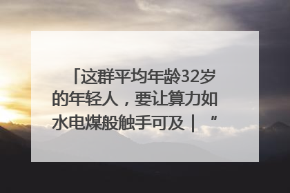 这群平均年龄32岁的年轻人，要让算力如水电煤般触手可及｜“北斗七星”探访