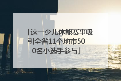 这一少儿体能赛事吸引全省11个地市500名小选手参与