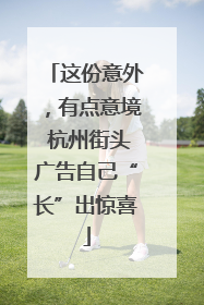 这份意外，有点意境 杭州街头广告自己“长”出惊喜