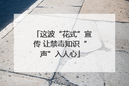 这波“花式”宣传 让禁毒知识“声”入人心