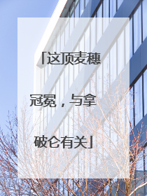 这顶麦穗冠冕，与拿破仑有关