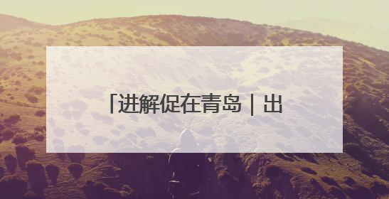 进解促在青岛｜出口转内销进机关专场活动成功举办