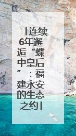 连续6年邂逅“蝶中皇后”：福建永安的生态之约
