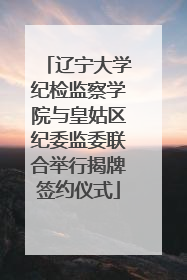 辽宁大学纪检监察学院与皇姑区纪委监委联合举行揭牌签约仪式