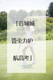 谷城城管全力护航高考