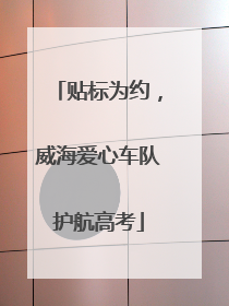 贴标为约，威海爱心车队护航高考