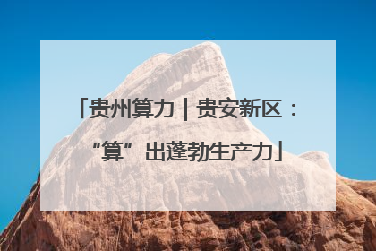 贵州算力｜贵安新区：“算”出蓬勃生产力