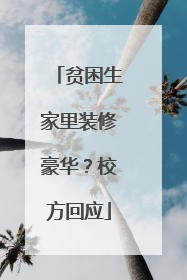 贫困生家里装修豪华？校方回应