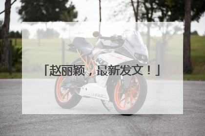 赵丽颖，最新发文！