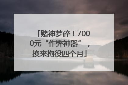 赌神梦碎！7000元“作弊神器”，换来拘役四个月