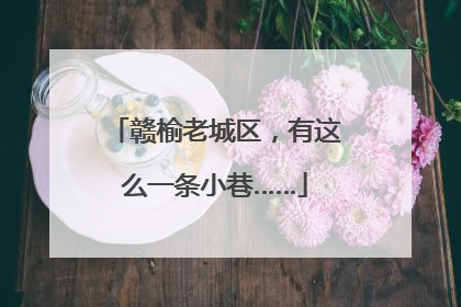 赣榆老城区，有这么一条小巷……