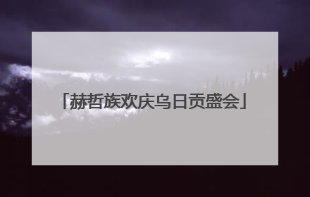 赫哲族欢庆乌日贡盛会